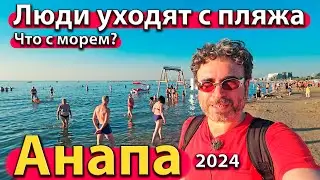 #АНАПА - ЛЮДИ УХОДЯТ С ПЛЯЖА. ЧТО С МОРЕМ? КТО ПРИЕЗЖАЕТ НА ПМЖ? СЕЗОН 2024 - ОСЕНЬ.