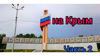 Рейс Владивосток - Крым 10000 км Часть 2 идём до Амурской области