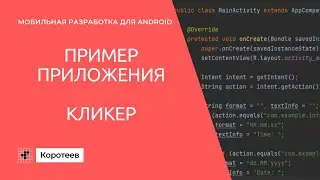 MD2 Пример приложения: кликер