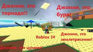ДЖОННИ, ЭТО NATURAL DISASTER SURVIVAL! Roblox 3#