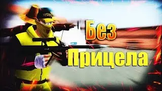 Без прицела в контра сити