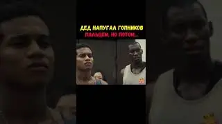 ДЕД НАПУГАЛ ГОПНИКОВ 🤣 