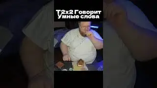 T2x2 Умные слова 