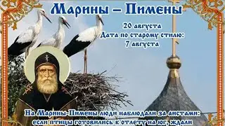 20 августа, Марины-Пимены, Народный календарь