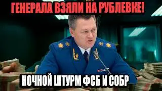 The General Was Captured on Rublyovka: What Was Found in the Mansion After the Night Assault!