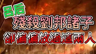 西漢-018 血洗龍脈 || 呂后為了鞏固政權，不惜殘殺劉邦的眾皇子們。但當中，卻有兩人是這場殺戮行動中的例外？…