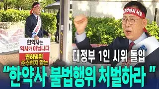 최광훈 회장 "한약사, 일반약 판매-교차고용 금지 총력" 1인 시위