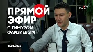 #ПрямойЭфир с Тимуром Файзиевым | Выпуск от 11.01.2022 года