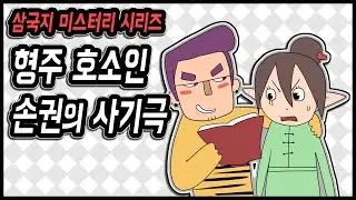 (삼국지 랭킹전) 자기 땅도 아니면서 손권은 형주를 어떻게 빌려줬을까?