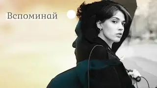 Vlad Green - Вспоминай (Авторська пісня 2024) #любовь