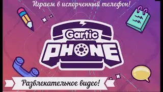 ИСПОРЧЕННЫЙ ТЕЛЕФОН! (Смешное развлекательное видео))