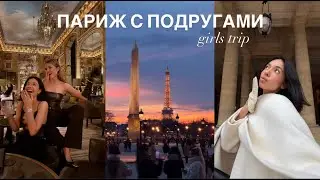 WINTER IN PARIS WITH GIRLFRIENDS | Shopping at YSL and Sephora, aesthetic spots, and adventures /...