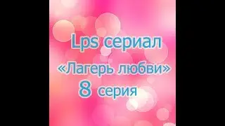LPS Сериал 