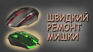 Не працює мишка. Що робити?