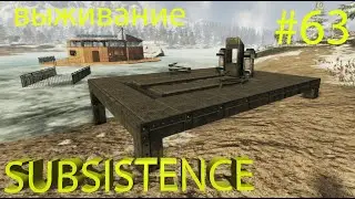 Subsistence выживание 2022. Альфа 60. Место сборки транспорта.