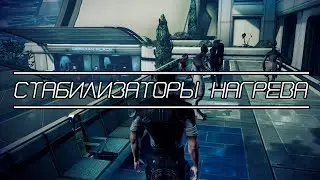 Mass Effect 3 | Где Найти Стабилизаторы Нагрева для Саларианца | Цитадель: Стабилизаторы нагрева