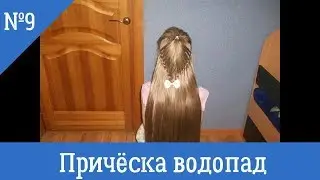 Причёска водопад