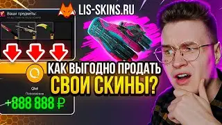 LIS-SKINS ПРОВЕРКА ТОП 1 САЙТА ПО ПРОДАЖЕ СКИНОВ CS2! КАК ВЫВЕСТИ СКИНЫ или ПРОДАТЬ СКИНЫ CS2