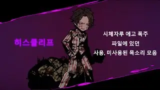 [스포일러] 6장 히스클리프 시체자루 에고 폭주 사용 또는 미사용된 목소리 모음