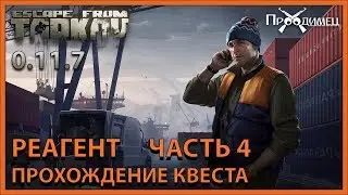 Реагент Часть 4 | Лыжник | Escape from Tarkov