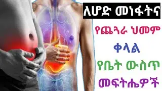 ለጨጓራ ህመምና የሆድ መነፋት ቀላል የቤት ውስጥ መፍትሄዎች