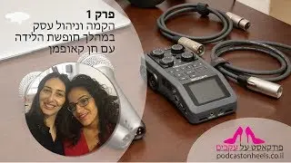 פרק 1 – על הקמה וניהול עסק במהלך חופשת הלידה עם חן קאופמן