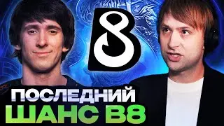 НС СМОТРИТ ПОСЛЕДНИЙ ШАНС ДЛЯ B8 ПОПАСТЬ НА THE INTERNATIONAL 2024 | B8