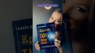 ✨Крайон. Таро Хроник Акаши. Обзор. 💫 