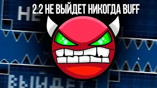 2.2 не выйдет никогда Buff I Geometry dash