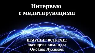 Эфир-интервью с медитирующими от 04.06. Часть 2