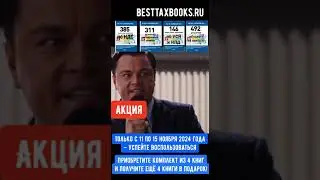 Удвоение библиотеки по налогам: купите 4 книги — получите ещё 4 в подарок!