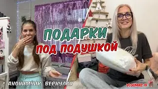 День Святого Николая . Подарки и сюрпризы. Анонимчик вернулся.  Ругаюсь с Кирой. Бесит балалайка.