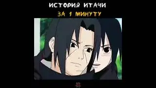 История Итачи за 1 минуту