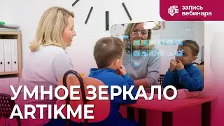 Функциональные возможности Умного зеркала ArtikMe в коррекционно-образовательном процессе