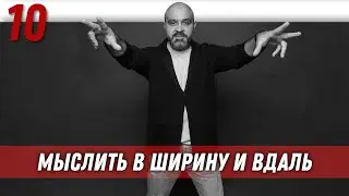 Мыслить в ширину и в даль | Управление половым влечением | Дмитрий Вашешников