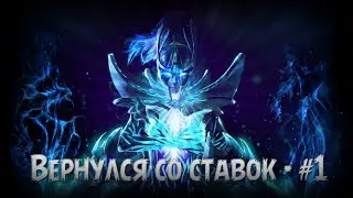 Вернулся со ставок - #1 | Аркана на Фантомку