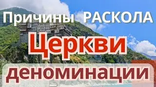 Почему Господь попускает раскол ЦЕРКВИ? деноминации