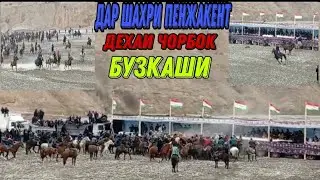 ПЕНЖАКЕНТ ШАХРИ ЧОРБОК КИШЛОГИДА КУПКАРИ 1 КИСМ 14.03.2021