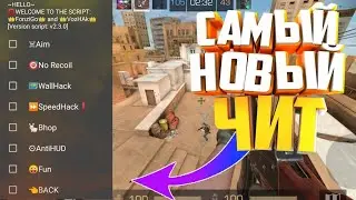 ✔️Новый чит на стандофф 2 ЧИТЫ ПОЛЁТ ВХ АНТИОДАЧА✅✔️✅✔️✅
