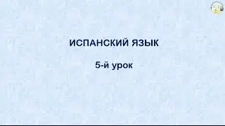 Испанский язык с нуля. 5-й видео урок испанского языка для начинающих