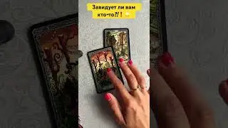 Завидует ли вам кто-то сейчас!?🫠💯❗️ #тарологмария #tarot #отношения #судьба #вселенная #gadanie