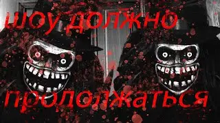 Страшные истории на ночь - Шоу должно продолжаться