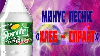 ХЛЕБ - СПРАЙТ (МИНУС, ТЕКСТ + СКАЧКА MP3)