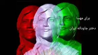 برای مهسا دختر جاودانه ایران