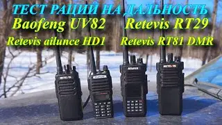 TEST OF RADIO RADIO Baofeng UV82 Retevis RT29 Retevis ailunce HD1 Retevis RT81 DMR