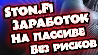Пассивный Заработок в Криптовалюте: Реальность? Пассивный Заработок в Криптовалюте Ston.fi