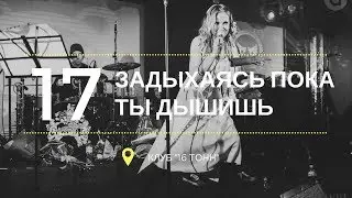 TOMAGO4E - Задыхаясь, пока ты дышишь (16 Тонн LIVE)