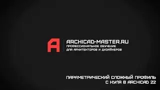 Параметрический сложный профиль с нуля в ArchiCAD 22