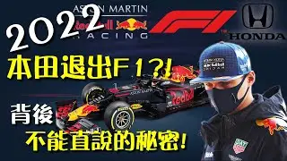 本田退出F1？！背後不能直說的秘密？