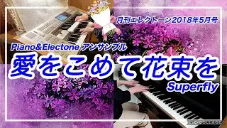 愛をこめて花束を Piano&Electoneアンサンブル superfly